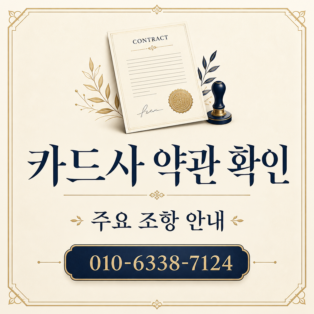 카드사별 약관 확인